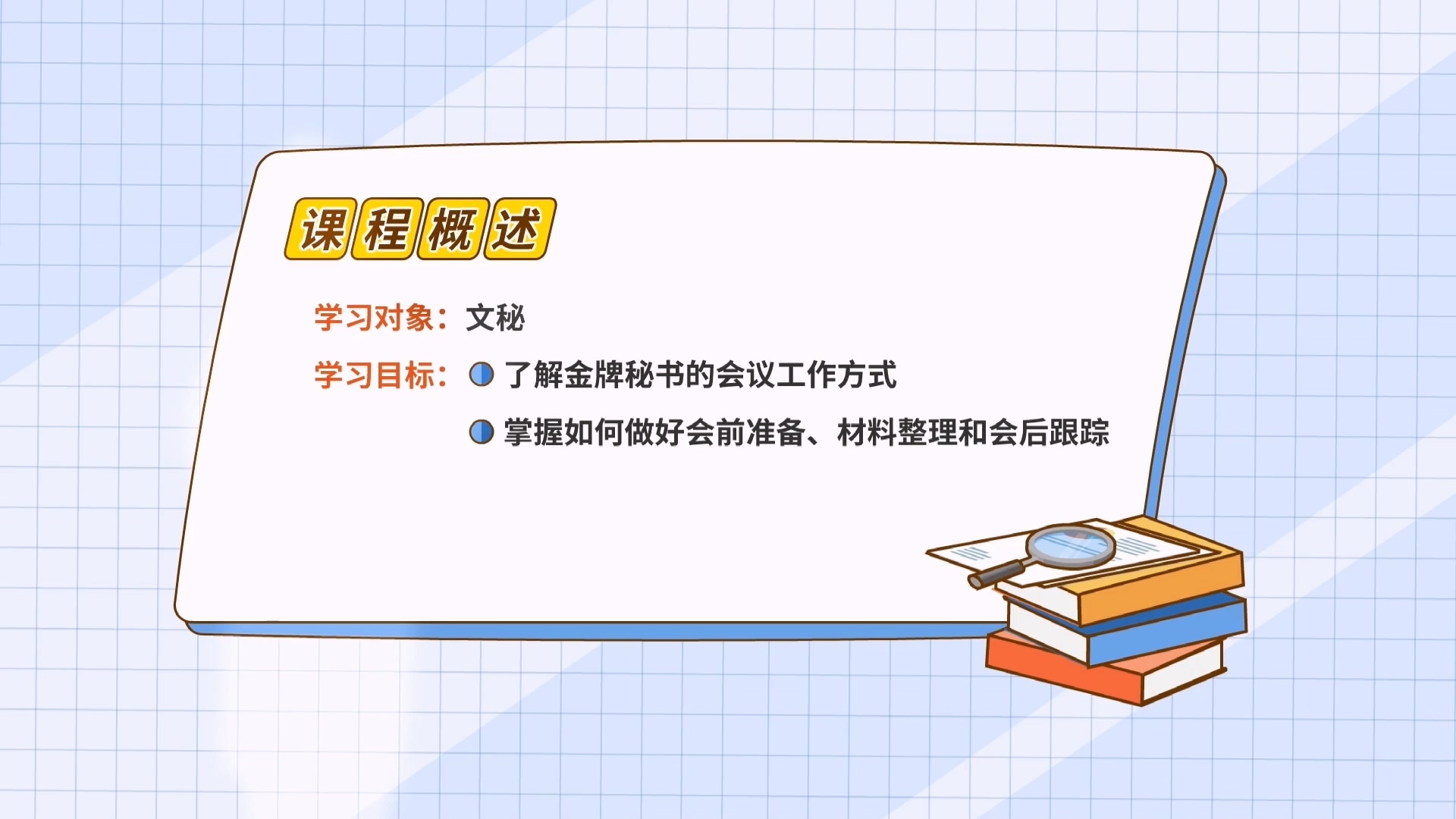 金牌秘書培訓課件【培訓視頻】